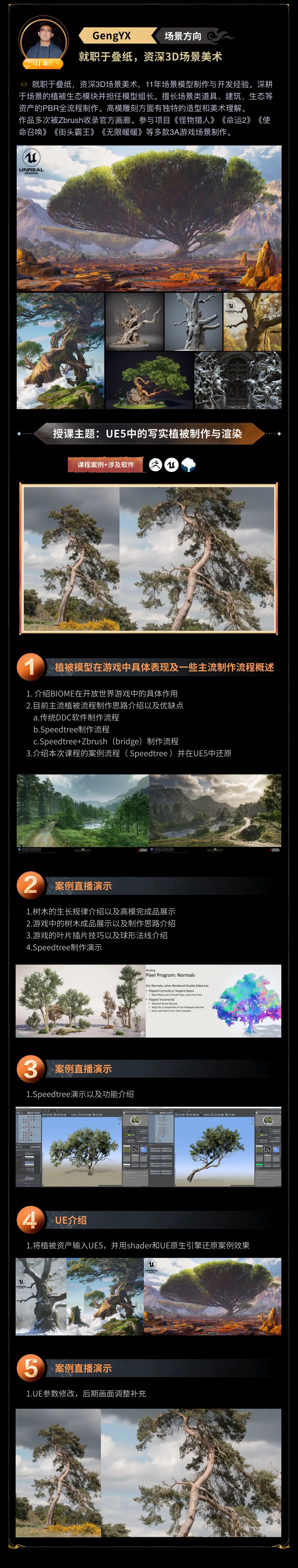 图片[1]-耿吟啸《UE5中的写实植被制作与渲染》-怪豆资源